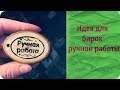 Бирки для изделий ручной работы/DIY Как сделать бирки своими руками.