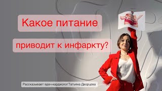 Какое питание приводит к инфаркту?