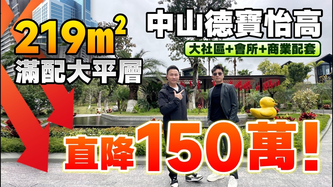 【灣區住大屋】中山德寶怡高丨219㎡滿配大平層！直降150萬 大社區+會所+商業配套丨丨188-219-239-259㎡四至五房丨#中山樓盤 #大灣區樓盤 #中山置業【中居地產-實地回訪】
