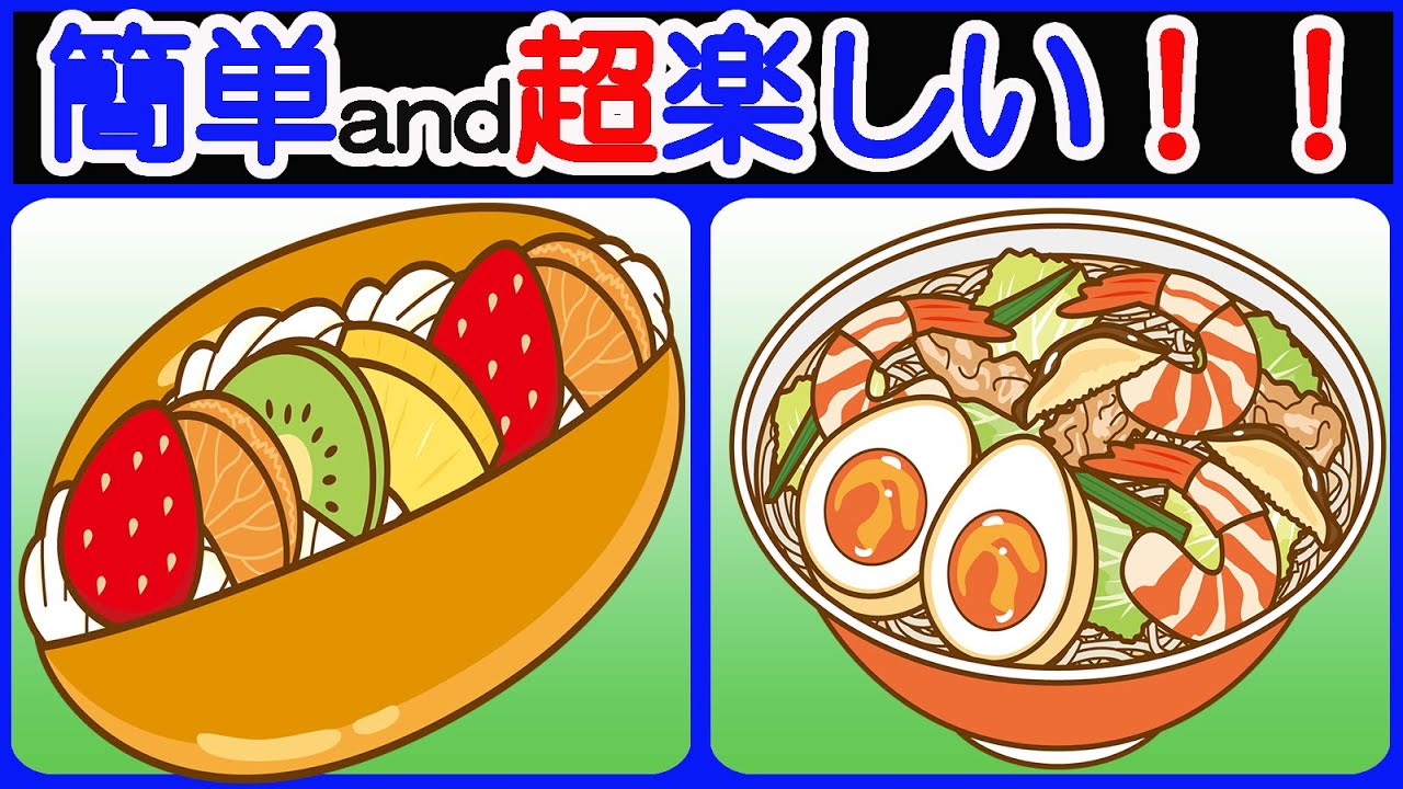 【間違い探しでアンチエイジング！】【簡単＆超たのしい!!】60代70代の高齢者向けレクリエーション！難しいけど面白い無料ゲーム【間違い探し/認知症予防/老化防止/認知機能/頭の体操】