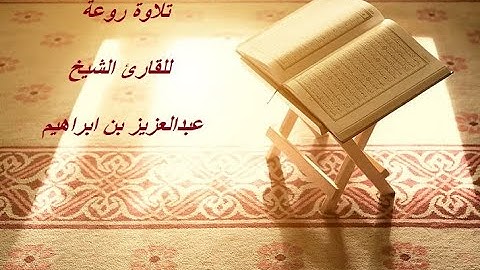 القرأن الكريم ماتيسر من سورة يوسف بصوت الشيخ عبدالعزيز بن ابراهيم Surah Yusuf