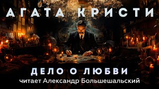 Агата Кристи - Дело о любви | Аудиокнига (Рассказ) | Читает Большешальский