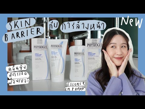 Skin Barrier กับการล้างหน้า | ล้างยังไงให้ผิวแข็งแรงด้วย Physiogel #เซทคู่กู้ผิว | Khwankhong