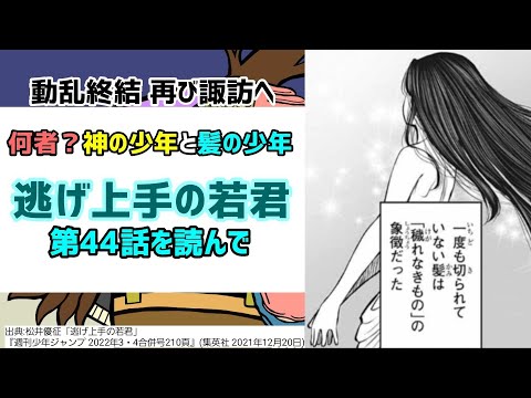 [髪と神]逃げ上手の若君 第44話を読んで