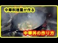 [レシピ] 中華丼の作り方　 How to make Chinese rice bowl