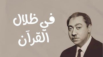 كتاب صوتي مسموع: في ظلال القرآن.. سيد قطب | سورة البقرة (مقدمة 1)