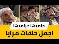 حاميها حراميها ـ اجمل حلقات مرايا ـ الحلقة 1
