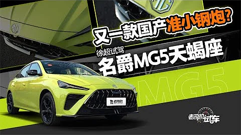 老司機試車：又一款國產准小鋼炮？試駕名爵MG5 天蠍座 - 天天要聞