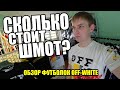 Сколько стоит шмот? Обзор футболок Off-White