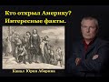 Кто открыл Америку? Интересные факты.