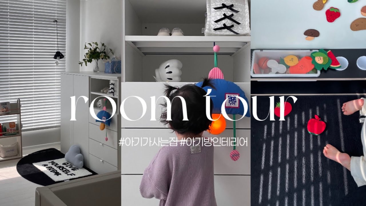 아기방 인테리어 룸투어👶🏻 이케아 옷장부터 인테리어 소품 정보 대방출(?).. 아이 있는 집 아파트 온라인집들이