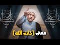 معنى (ذات الله) | الشيخ علي المياحي