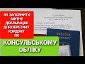 МИТНА ДЕКЛАРАЦІЯ ДЛЯ ПЕРЕТИНУ КОРДОНУ ПО КОНСУЛЬСЬКОМ ОБЛІКУ