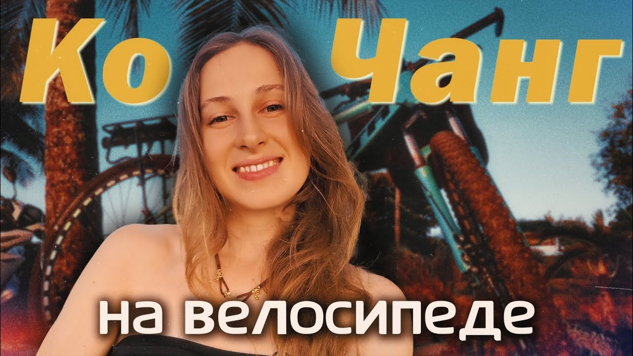 Ко Чанг: Как я выживаю на острове без байка