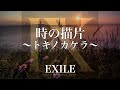 【歌詞付き】 時の描片~トキノカケラ~/EXILE 【リクエスト曲】