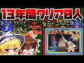 13年間クリアされなかった理不尽な謎解きと超絶難易度のアクション無理ゲー【エルナークの財宝】