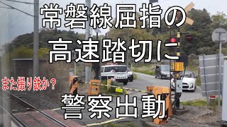 JR常磐線屈指の高速エリアで知られる銅像山踏切に警察出動。The police are dispatched at the railroad crossing on the Joban Line.