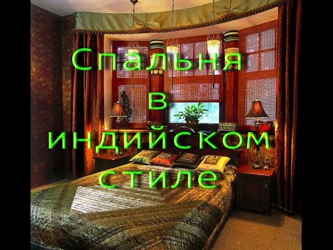 Спальня в индийском стиле своими руками