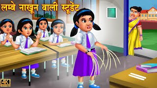लंबे नाखून वाली स्कूल स्टूडेंट | School Student | Hindi Stories | Moral Story | Story | jadui kahani screenshot 5