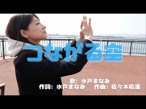 【手話うた：オリジナル】つながる空 /サインヴォーカリスト 水戸まなみ （歌詞＆手話付き）