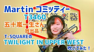 【トランペット】Martin コミッティー！青い！マーチンを！吹きました！！T-SQUAREの『TWILIGHT IN UPPER WEST』吹いてみた！【服部管楽器】