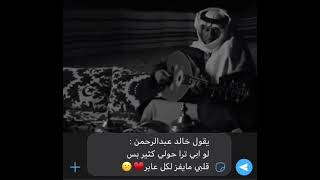 يقول خالد عبدالرحمن: لو ابي ترا حولي كثير بس قلبي ما يفز لكل عابر ☹️💔