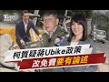 柯質疑蔣Ubike政策 改免費「要有論述」【TVBS說新聞】20240227@TVBSNEWS02