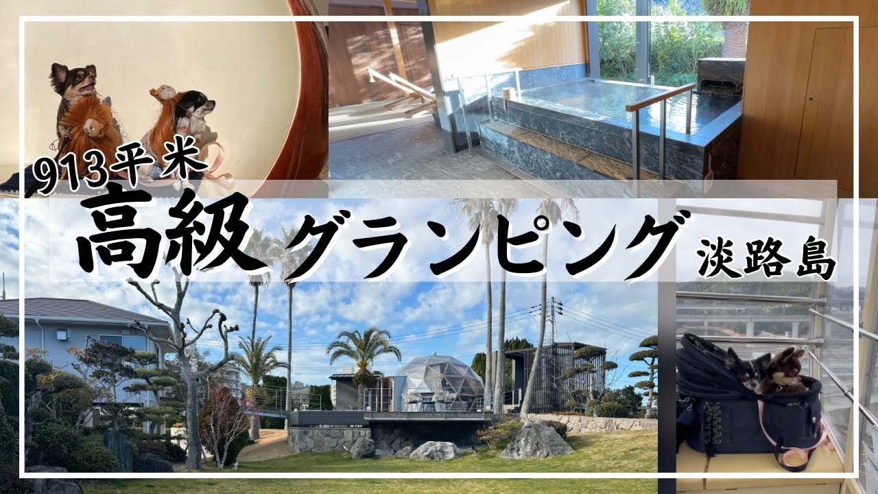 温泉露天風呂付き‼︎高級グランピング淡路島　愛犬と旅行