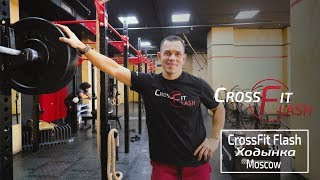 Один день в Crossfit Flash Moscow на Ходынке.