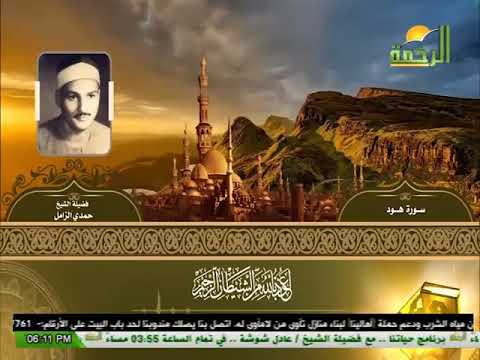 قران المغرب قناة الرحمة 5رمضان الموافق 28 4 2020 الشيخ حمدي الزامل