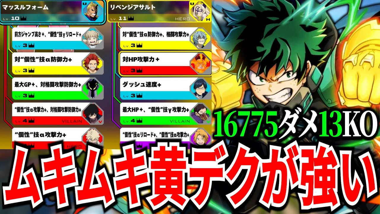 【ムキムキ】マッスル黄デクが硬いし逆転の可能性無限大で強い 16775ダメ13KO【ヒロアカUR】【僕のヒーローアカデミアウルトラランブル】