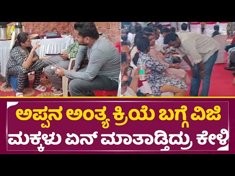 ಅಪ್ಪನ ಅಂತ್ಯ ಕ್ರಿಯೆ ಬಗ್ಗೆ ಸರಿಗಮ ವಿಜಿ ಮಕ್ಕಳು ಏನ್ ಮಾತಾಡ್ತಿದ್ರು ಕೇಳಿ |Sarigama Viji Daughter & Son| SStv ಅಪ್ಪನ ಅಂತ್ಯ ಕ್ರಿಯೆ ಬಗ್ಗೆ ಸರಿಗಮ ವಿಜಿ ಮಕ್ಕಳು ಏನ್ ಮಾತಾಡ್ತಿದ್ರು ಕೇಳಿ |Sarigama Viji Daughter & Son| SStv