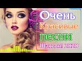 Сборник песни шансона Классный Для Настроения.2020💗 Обалденные красивые песни для души!💖 Топ песни