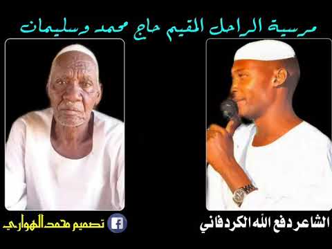 رثاء شيخ قبيله الجوامعه بالح مره حاج محمد سليمان طيب الله ثراه