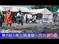 熱さ耐え除災開運願う 大火渡り祭 宇都宮 多気山持宝院