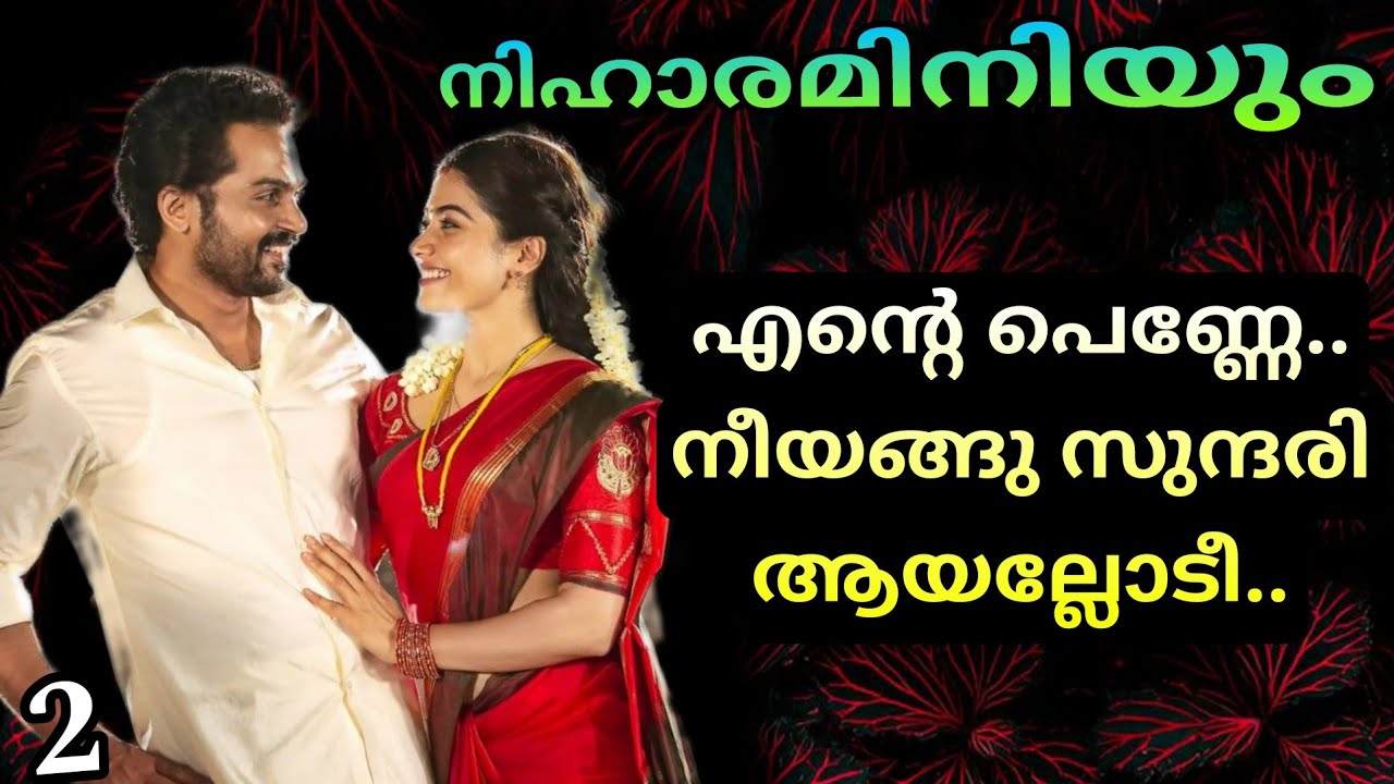 നീ എന്റെ കൂടെ പോരെ...