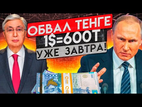 КУРС ТЕНГЕ ЛЕТИТ