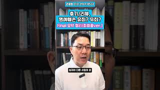 후기/리뷰, 명예훼손 유죄? 무죄? Final 요약 정리(최최종ver.) | 대한변협 형사전문변호사 권용범