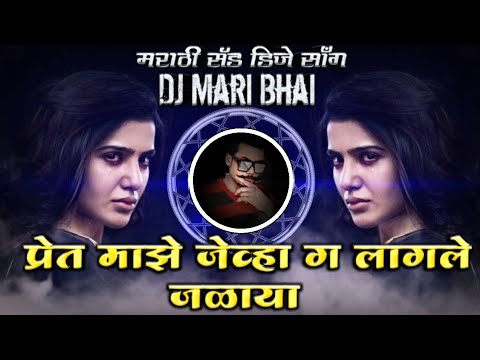 Pret Majhe Jevha G Lagale Jalaya Marathi Sad DJ Song Remix DJ Mari Bhai