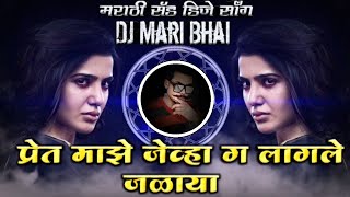 Pret Majhe Jevha G Lagale Jalaya Marathi Sad DJ Song Remix DJ Mari Bhai