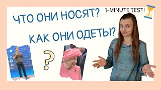 картинка: Говорим об одежде. Do you know 2 basic structures to describe what people wear?