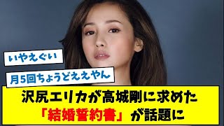【衝撃】沢尻エリカが高城剛に求めた「結婚誓約書」が話題に