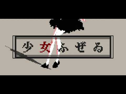 【MMD sour式初音ミク】ドット絵風「少女ふぜゐ」「p.h.」