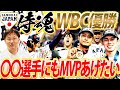 【感動をありがとう】14年ぶり世界一奪還！侍ジャパンのWBC激闘を一挙振り返る！MVPは一人に絞れない⁉︎吉田正尚、山本由伸、佐々木朗希、ダルビッシュ有、栗山監督！MLBへの期待も解説！