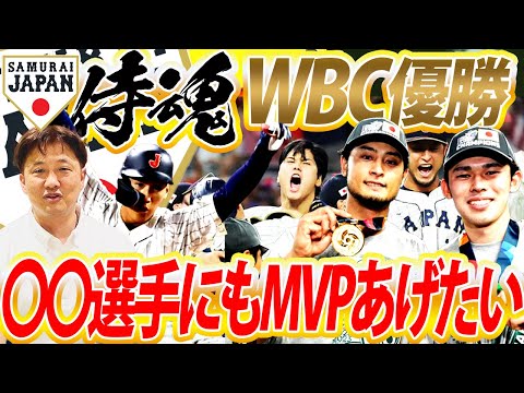 【感動をありがとう】14年ぶり世界一奪還！侍ジャパンのWBC激闘を一挙振り返る！MVPは一人に絞れない⁉︎吉田正尚、山本由伸、佐々木朗希、ダルビッシュ有、栗山監督！MLBへの期待も解説！