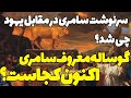 سرنوشت مرموز و نامعلوم سامری و گوساله ی مرموزش اکنون این گوساله کجاست سرنوشت مرموز و نامعلوم سامری و گوساله ی مرموزش اکنون این گوساله کجاست