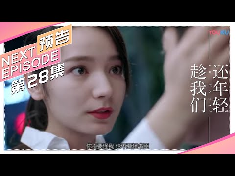 《趁我们还年轻》第28集预告：菲林人事变动史唯聪负气出走，李泱泱暖心开导史唯聪 In Youth【捷成华视偶像剧场】