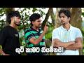 ගුටි කෑමට නියමිතයි! 😩 | Iskole