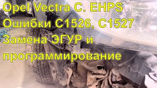 Opel Vectra C. Замена и программирование ЭГУР. Ошибки С1526-00 и С1527-0B