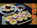 トロたく巻きの作り方
